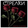Pochette Sтрелки - Нет любви Sтрелки - Нет любви
