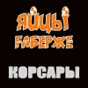 Pochette ЯйцЫ Fаберже - Фортуна ЯйцЫ Fаберже - Фортуна