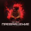 Pochette Trey Voler & Deadlike - Превращение Trey Voler & Deadlike - Превращение