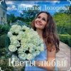 Pochette Наталья Дозорова - Цветы любви Наталья Дозорова - Цветы любви