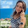 Pochette Наталья Дозорова - Я жду тебя Наталья Дозорова - Я жду тебя