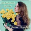 Pochette Наталья Дозорова - Дождались весну Наталья Дозорова - Дождались весну