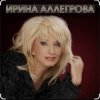 Pochette Ирина Аллегрова - Тихая и светлая история Ирина Аллегрова - Тихая и светлая история