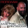 Pochette Михаил Шуфутинский & Ирина Аллегрова - Мышонок Михаил Шуфутинский & Ирина Аллегрова - Мышонок