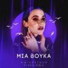 Pochette Mia Boyka - Мы Улетаем Mia Boyka - Мы Улетаем