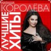Наташа Королёва - Время река