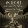 Pochette POLOLI - Люди в костюмах (Shadow UA Edit) POLOLI - Люди в костюмах (Shadow UA Edit)