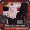 Pochette Филипп Киркоров & Маша Распутина - Роза Чайная Филипп Киркоров & Маша Распутина - Роза Чайная