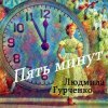 Pochette Людмила Гурченко - Пять минут (Remastered 2024) Людмила Гурченко - Пять минут (Remastered 2024)