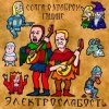 Электрослабость - Ссага о Храбром Годвине