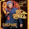 Олег Скрипка и Джаз кабаре «Забава» - На Маямі