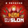 Dj Slon - Эх, яблочко (Silver Ace Remix)