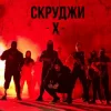 Pochette СКРУДЖИ - Х СКРУДЖИ - Х
