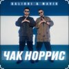 Pochette Galibri & Mavik - Чак Норрис Galibri & Mavik - Чак Норрис