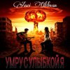 Pochette Anei Oldman - Умру с улыбкой я Anei Oldman - Умру с улыбкой я
