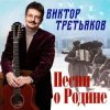 Pochette Виктор Третьяков - Разговор с афганцем Виктор Третьяков - Разговор с афганцем