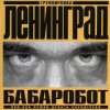 Pochette Ленинград - Наш завод Ленинград - Наш завод