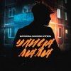 Pochette Маракеш feat. Максим Апрель - Улица Мама Маракеш feat. Максим Апрель - Улица Мама