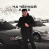 Pochette Lonov - На Черной Ладе Lonov - На Черной Ладе