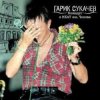 Сукачев и Неприкасаемые - Ольга