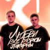 Pochette Тайпан feat. IL'GIZ - Любви Все Возрасты Покорны Тайпан feat. IL'GIZ - Любви Все Возрасты Покорны