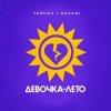 Pochette Тайпан & NAZAMI - Девочка-лето Тайпан & NAZAMI - Девочка-лето