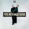Pochette Тайпан & NAZAMI - Что же я наделала Тайпан & NAZAMI - Что же я наделала