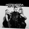 Pochette Тайпан feat. NAZAMI - Полюбила Артиста Тайпан feat. NAZAMI - Полюбила Артиста