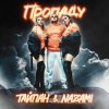 Pochette Тайпан feat. NAZAMI - Пропаду Тайпан feat. NAZAMI - Пропаду