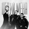 Pochette Тайпан feat. NAZAMI - Целуй Меня Тайпан feat. NAZAMI - Целуй Меня