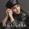 Альбина Джанабаева - Мне просто показалось