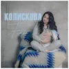 Pochette Fiinka - Колискова Fiinka - Колискова