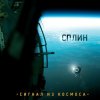 Сплин - Дыши легко