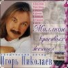 Игорь Николаев - Садовник