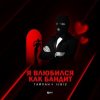 Pochette Тайпан feat. IL'GIZ - Я Влюбился, Как Бандит Тайпан feat. IL'GIZ - Я Влюбился, Как Бандит