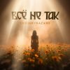 Pochette Тайпан & NAZAMI - Все не так (Vee-Tal Remix) Тайпан & NAZAMI - Все не так (Vee-Tal Remix)