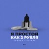 Pochette Тайпан feat. AlexBo - Я Простой Как 2 Рубля Тайпан feat. AlexBo - Я Простой Как 2 Рубля