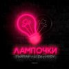 Pochette Тайпан feat. LI ZA & HYDY - Лампочки Тайпан feat. LI ZA & HYDY - Лампочки