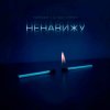 Тайпан feat. LI ZA & HYDY - Ненавижу