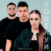 Pochette Тайпан feat. LI ZA & HYDY - Поцелуи Тайпан feat. LI ZA & HYDY - Поцелуи