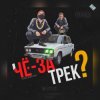 Pochette чЁ за трЕк - Перемен (В.Цой) чЁ за трЕк - Перемен (В.Цой)
