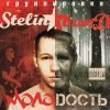 Pochette Stelin Band - Молодость Stelin Band - Молодость