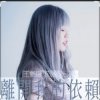 王艷薇 Evangeline Wong - 離開我的依賴