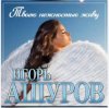 Pochette Игорь Ашуров - Твоею нежностью живу Игорь Ашуров - Твоею нежностью живу
