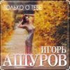 Pochette Игорь Ашуров - Только о тебе Игорь Ашуров - Только о тебе