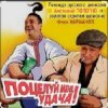 Pochette Анатолий Полотно - Поцелуй меня, удача Анатолий Полотно - Поцелуй меня, удача
