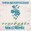 Pochette Тима Белорусских - Незабудка Тима Белорусских - Незабудка