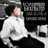 Pochette Комбинация - Бухгалтер (Eddi Royal & DimixeR remix) Комбинация - Бухгалтер (Eddi Royal & DimixeR remix)