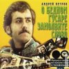 Pochette К/Ф “О бедном гусаре замолвите слово” - Сердца томная забота К/Ф “О бедном гусаре замолвите слово” - Сердца томная забота