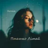 Pochette Колін - Пташко літай Колін - Пташко літай